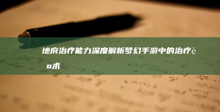 地府治疗能力深度解析-梦幻手游中的治疗艺术